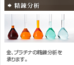 買取した貴金属の精錬分析を行います