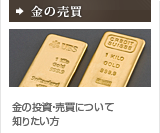 金の売買：金の投資・売買・価格相場について知りたい方