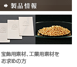 製品情報：宝飾・工業向け貴金属素材をお求めの方