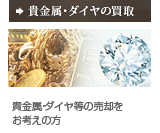 貴金属・ダイヤの買取：高価格にて買取します