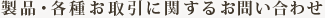 工業・宝飾 製品各種お取引（買取・売買・価格等）に関するお問い 合わせ