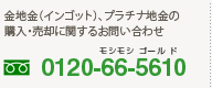 買取・売買 0120-66-5610