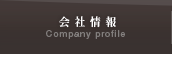 会社情報