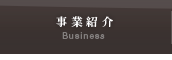 事業紹介