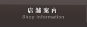 店舗案内
