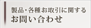 製品・各種お取引に関するお問い合わせ