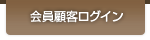 会員顧客ログイン