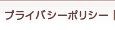 プライバシーポリシー
