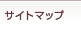 サイトマップ