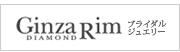 ブライダルジュエリー Ginza Rim