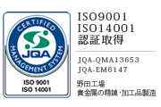 ISO9001 ISO14001認証取得