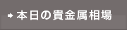 本日の貴金属相場