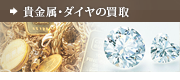 貴金属・ダイヤの買取