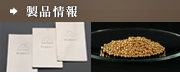 製品情報