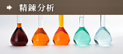 精錬分析