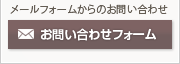 お問い合わせフォーム
