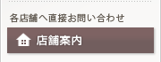 店舗案内