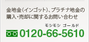 0120-66-5610