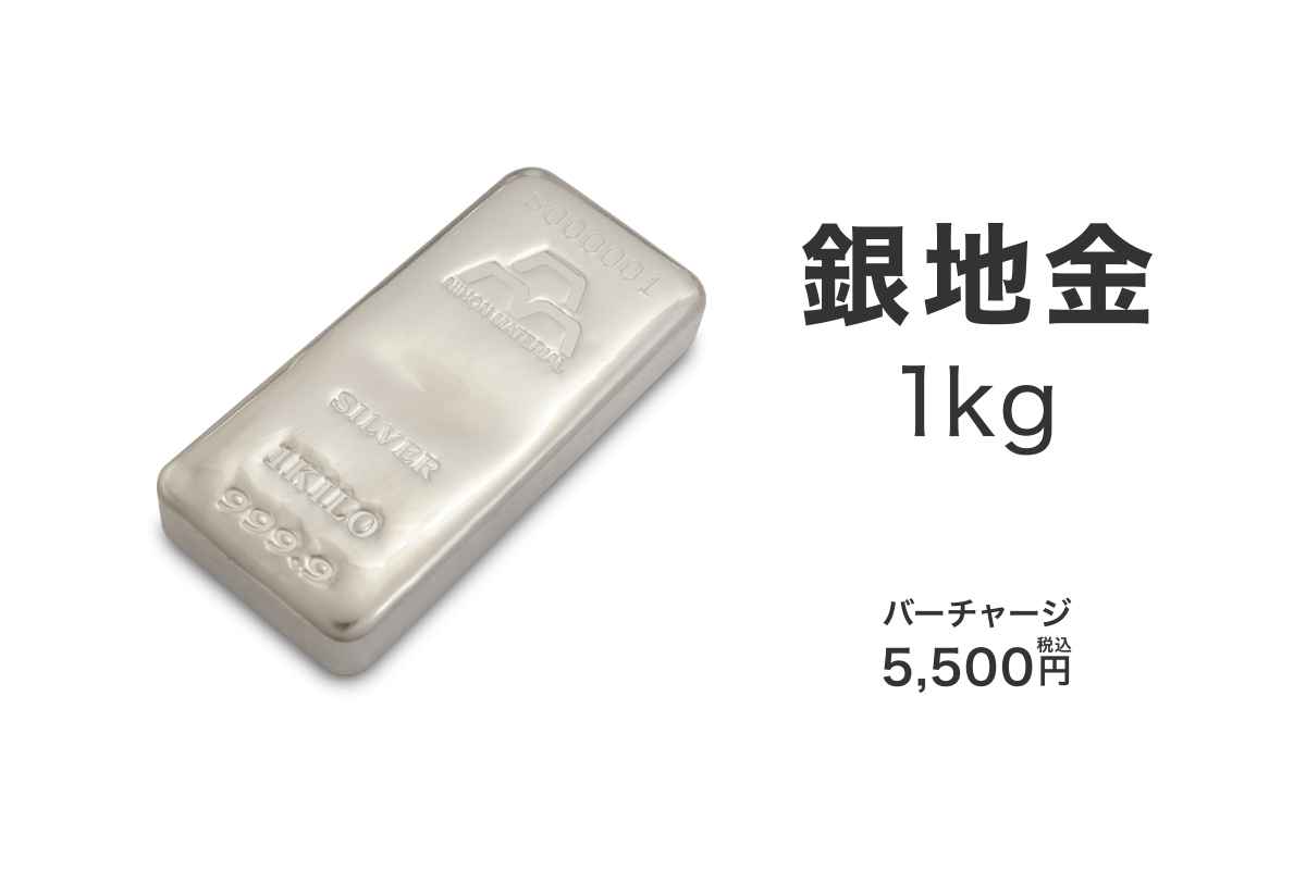 銀 1キロ 何円？