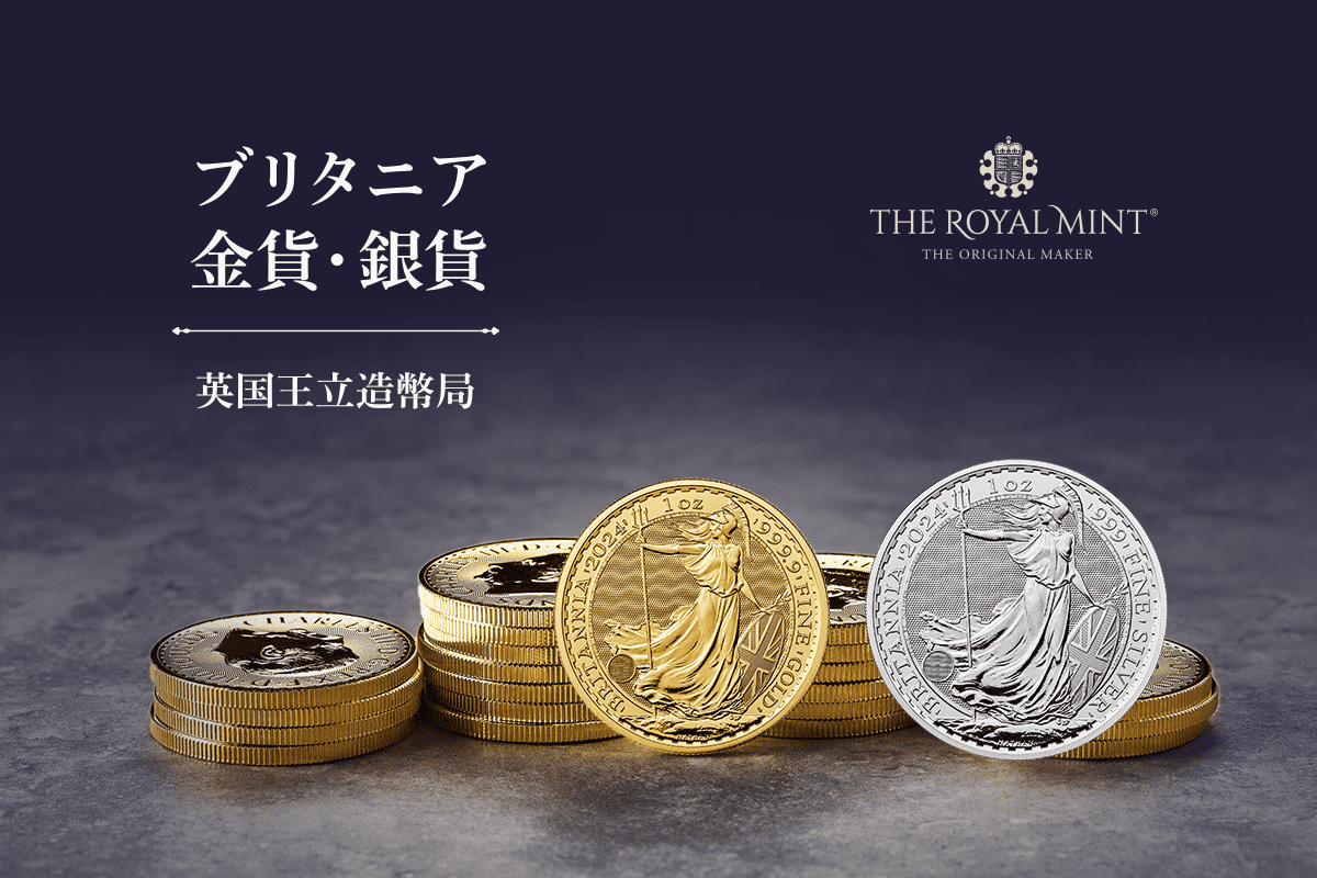 ブリタニア金貨・銀貨